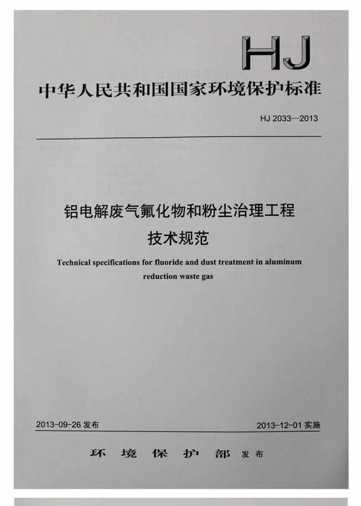 HJ 2033-2013 铝电解废气氟化物和粉尘治理工程技术规范 商品图0
