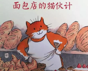 面包店的猫伙计