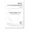 HJ2.4-2009环境影响评价技术导则 声环境 中国环境出版集团 环境技术标准 135111049 商品缩略图1