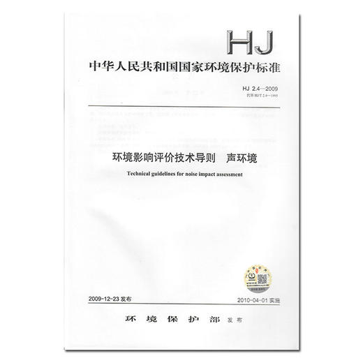 HJ2.4-2009环境影响评价技术导则 声环境 中国环境出版集团 环境技术标准 135111049 商品图1