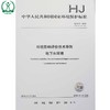 HJ 610-2016 代替 HJ 610-2011 环境影响评价技术导则 地下水环境 国家标准  GB环境保护中国环境出版社 135111452 商品缩略图1