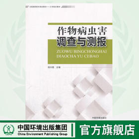 作物病虫害调查与测报    9787511127914  作物病虫害调查与短期测报的基本原理和基本方法