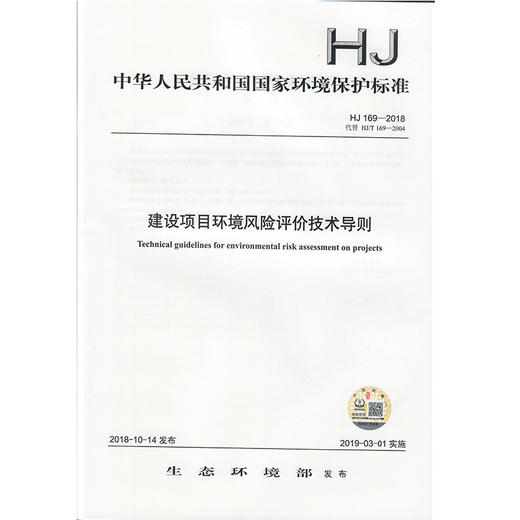 建设项目环境风险评价技术导则 HJ 169—2018  135111709 商品图1