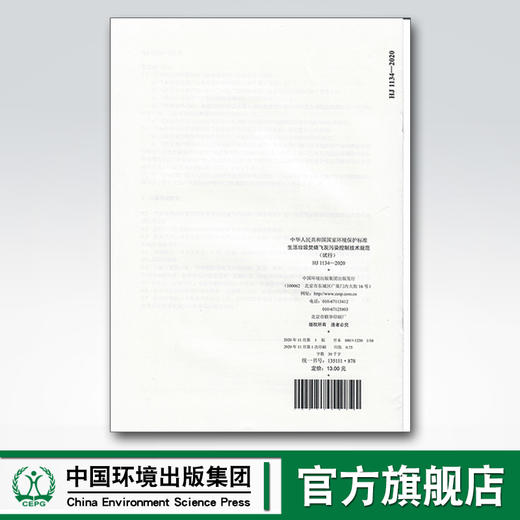 HJ1134-2020生活垃圾焚烧飞灰污染控制技术规范（试行） 中国环境出版集团 135111878 商品图1