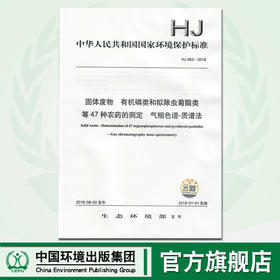 HJ 963-2018固体废物  有机磷类和拟除虫菊酯类等47种农药的测定  气相色谱-质谱法 135111696