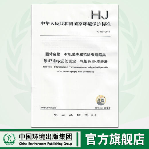 HJ 963-2018固体废物  有机磷类和拟除虫菊酯类等47种农药的测定  气相色谱-质谱法 135111696 商品图0