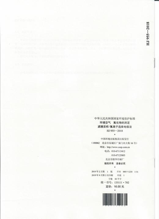 HJ 955-2018  环境空气  氟化物的测定 滤膜采样/氟离子选择电极法    135111702 商品图2