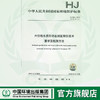 HJ609 -2019代替HJ609-2011  六价铬水质自动在线监测仪技术要求及检测方法    135111835 商品缩略图0