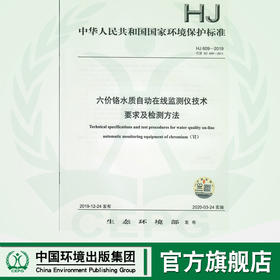 HJ609 -2019代替HJ609-2011  六价铬水质自动在线监测仪技术要求及检测方法    135111835