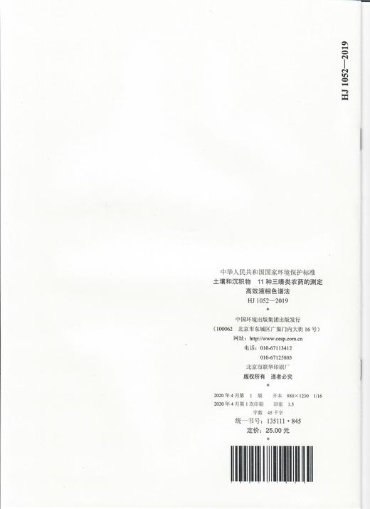 HJ 1052-2019 土壤和沉积物 11种三嗪类农药的测定 高效液相色谱法   135111845 商品图1