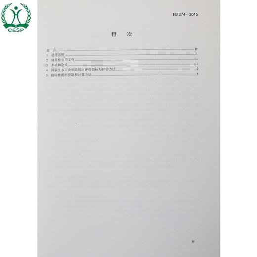 HJ 274-2015代替HJ/T 273-2006 HJ/T275-2006 HJ 274-2009 国家生态工业示范园区标准 国家标准GB 环境保护 135111451 商品图1