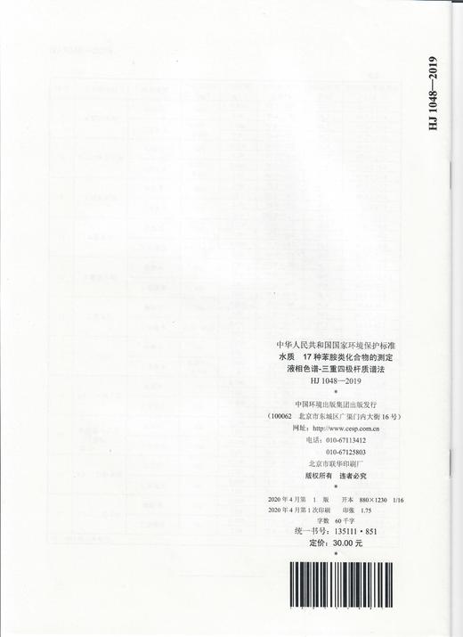 HJ 1048-2019  水质  17种苯胺类化合物的测定  液相色谱-三重四极杆质谱法135111851  中国环境 商品图1