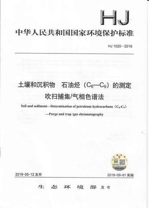 HJ1020-2019   土壤和沉积物   石油烃（C6-C9）的测定吹扫捕集/气相色谱法   中国环境 商品图1