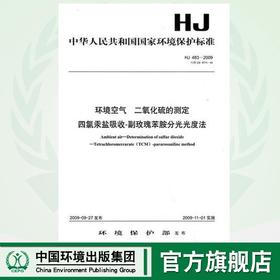 HJ 483—2009 环境空气  二氧化硫的测定 四氯汞盐吸收-副玫瑰苯胺分光光度法  135111014