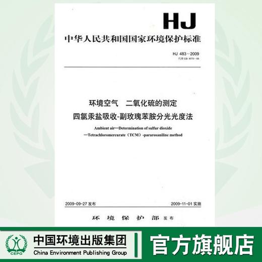 HJ 483—2009 环境空气  二氧化硫的测定 四氯汞盐吸收-副玫瑰苯胺分光光度法  135111014 商品图0