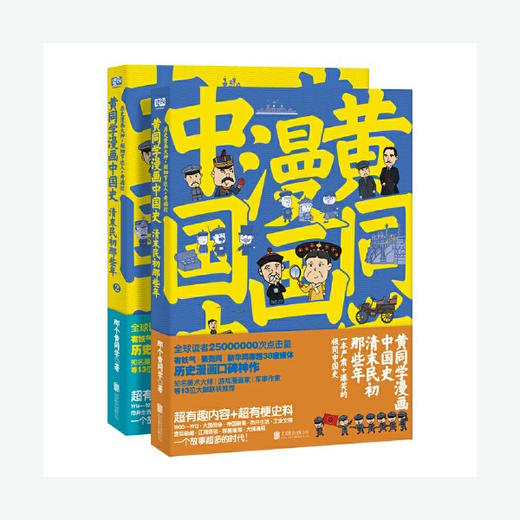 黄同学漫画中国史：清末民初那些年1-2（全2册） 商品图0