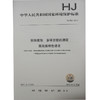 HJ 892—2017固体废物 多环芳烃的测定 高效液相色谱法 国家标准GB 环境保护 环境科学 135111600 商品缩略图0