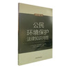 公民环境保护法律知识问答  9787511131027   6·5”环境日公众普法宣传资料 商品缩略图1