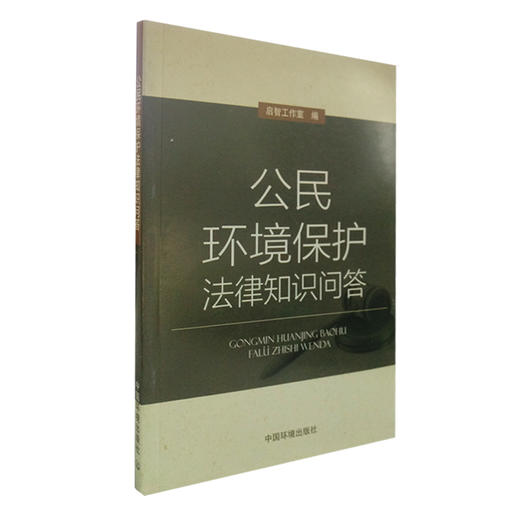 公民环境保护法律知识问答  9787511131027   6·5”环境日公众普法宣传资料 商品图1
