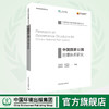 中国国家公园治理体系研究 生态文明地址领域  9787511136787 商品缩略图0