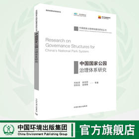 中国国家公园治理体系研究 生态文明地址领域  9787511136787