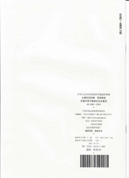 HJ 1080-2019 土壤和沉积物  铊的测定  石墨炉原子吸收分光光度法   135111863 商品图1