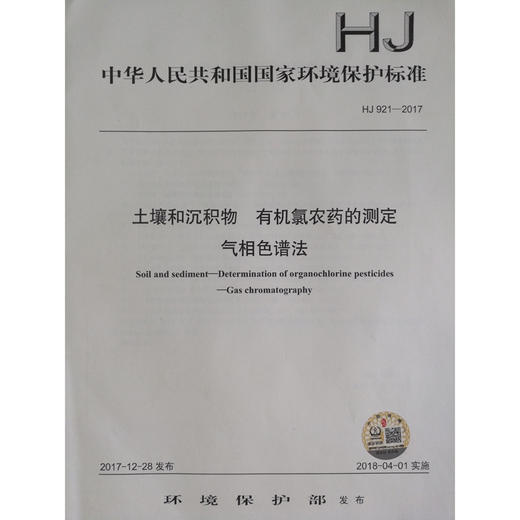 HJ 921—2017土壤和沉积物 有机氯农药的测定气相色谱法 国家标准GB 环境保护 环境科学 135111641 商品图1