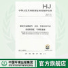 HJ 38-2017  固定污染源废气  总烃、甲烷和非甲烷总烃的测定  气相色谱法   135111621 商品缩略图0