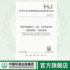 HJ 38-2017  固定污染源废气  总烃、甲烷和非甲烷总烃的测定  气相色谱法   135111621