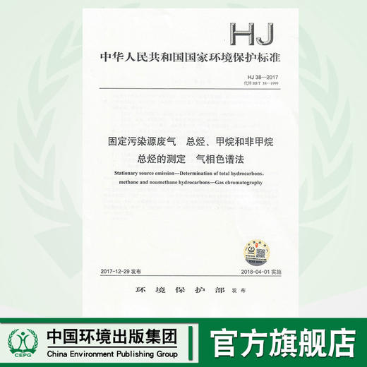 HJ 38-2017  固定污染源废气  总烃、甲烷和非甲烷总烃的测定  气相色谱法   135111621 商品图0
