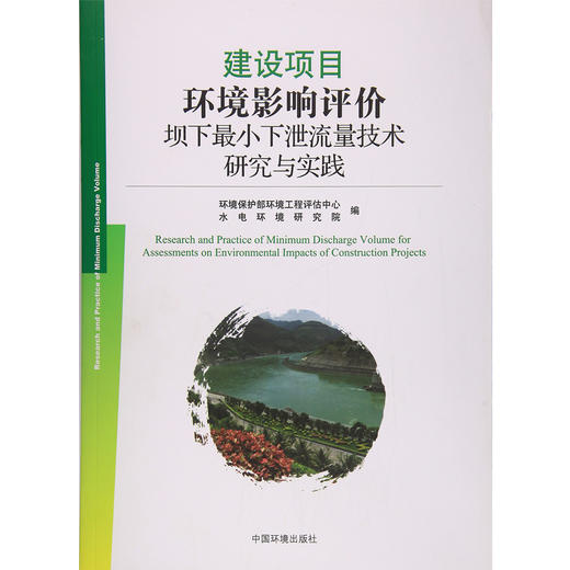 建设项目环境影响评价坝下最小下泄流量技术研究与实践 商品图0