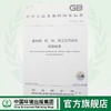 GB 31574-2015 再生铜、铝、铅、锌工业污染物排放标准 国家标准GB 环境保护 环境科学 135111409 商品缩略图0