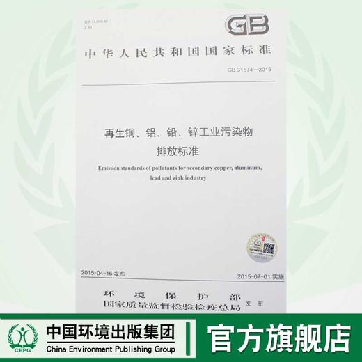 GB 31574-2015 再生铜、铝、铅、锌工业污染物排放标准 国家标准GB 环境保护 环境科学 135111409 商品图0