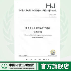 HJ 25.1—2019  建设用地土壤污染状况调查 技术导则 135111 799