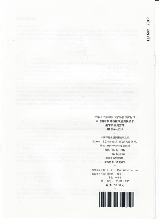 HJ609 -2019代替HJ609-2011  六价铬水质自动在线监测仪技术要求及检测方法    135111835 商品图1