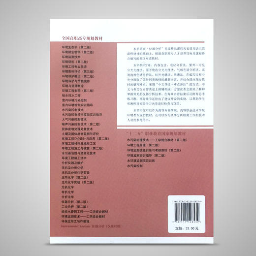 仪器分析（汉英对照）全国高职高专规划教材 李志红 环境保护图书 环境监测 9787511128539 商品图4