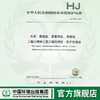 HJ1050-2019水质 氯酸盐 亚氯酸盐 溴酸盐 二氯乙酸和三氯乙酸的测定 离子色谱法  135111843 商品缩略图0
