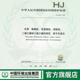 HJ1050-2019水质 氯酸盐 亚氯酸盐 溴酸盐 二氯乙酸和三氯乙酸的测定 离子色谱法  135111843