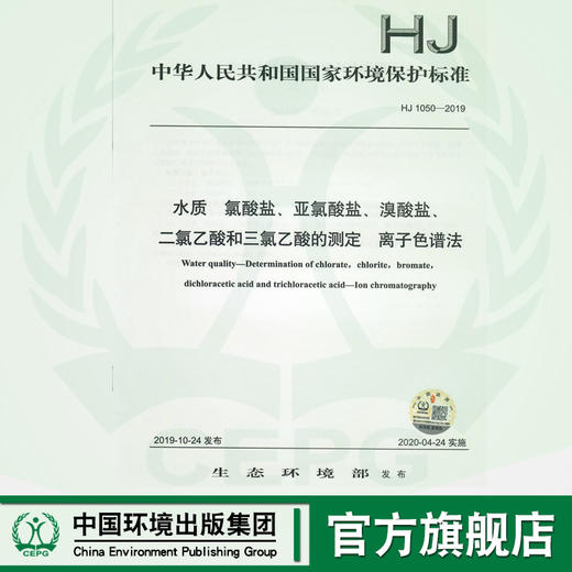 HJ1050-2019水质 氯酸盐 亚氯酸盐 溴酸盐 二氯乙酸和三氯乙酸的测定 离子色谱法  135111843 商品图0