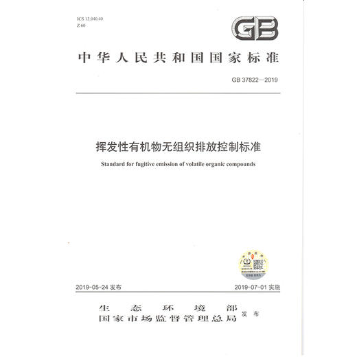 GB37822-2019挥发性有机物无组织排放控制标准     135111754 商品图1