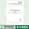 HJ 728-2014  环境信息系统测试与验收规范—软件部分    135111396 商品缩略图0