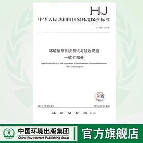 HJ 728-2014  环境信息系统测试与验收规范—软件部分    135111396