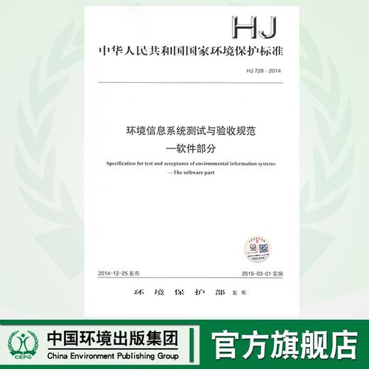 HJ 728-2014  环境信息系统测试与验收规范—软件部分    135111396 商品图0
