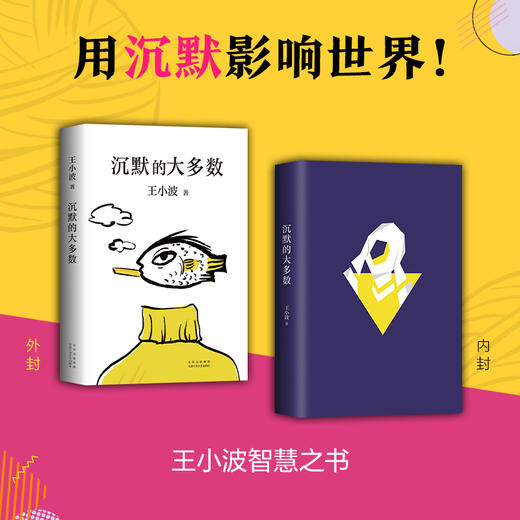 王小波：沉默的大多数 商品图1