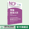 新型冠状病毒肺炎暴露风险防范手册.特殊从业人员  9787511143082  6·5”环境日公众普法宣传资料  预防新型冠状病 商品缩略图0
