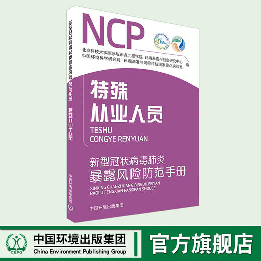 新型冠状病毒肺炎暴露风险防范手册.特殊从业人员  9787511143082  6·5”环境日公众普法宣传资料  预防新型冠状病 商品图0