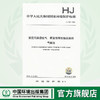HJ 732-2014固定污染源废气 挥发性有机物的采样 气袋法     135111375 商品缩略图0