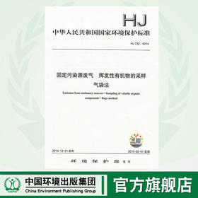 HJ 732-2014固定污染源废气 挥发性有机物的采样 气袋法     135111375