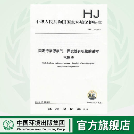 HJ 732-2014固定污染源废气 挥发性有机物的采样 气袋法     135111375 商品图0