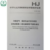 HJ 645-2013 环境空气 挥发性卤代烃的测定 活性炭吸附-二硫化碳解吸/气相色谱法 国标GB135111256 商品缩略图1